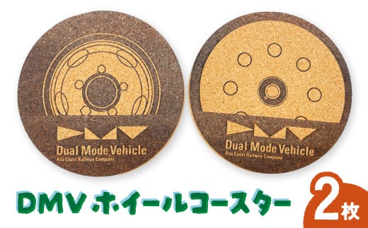 コースター DMV ホイールコースター デュアルモードビークル ホイール レーザー 彫刻 2119566 - 徳島県海陽町