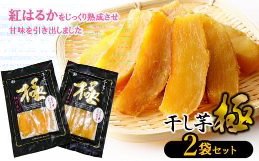 干し芋 極 2袋セット　山形県鶴岡市 まるい食品 K-713
