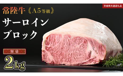 [ 常陸牛 ] A5等級 サーロイン ブロック 選べる容量 2kg (茨城県共通返礼品) 国産 ステーキ 焼き肉 ブロック肉 牛肉 やきにく ヒタチギュウ ひたちぎゅう ブランド牛肉 ブランド牛 国産牛 黒毛和牛 和牛 国産黒毛和牛 お肉 A5ランク