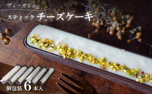 スティックチーズケーキ　６本入（Vegan） 兵庫県 丹波篠山市 お菓子 おかし スイーツ お取り寄せ お取り寄せスイーツ お土産 洋菓子 食品 食べ物 ギフト プレゼント 贈り物 757646 - 兵庫県丹波篠山市