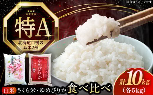 【25年7月下旬発送!】【令和6年産】【特A】お米2種 食べ比べ（さくら米・ゆめぴりか）計10kg《厚真町》【とまこまい広域農業協同組合】 米 お米 白米 ご飯 ななつぼし ゆめぴりか 特A 北海道[AXAB027]