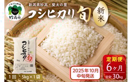 [2025年10月中旬発送][定期便]令和7年産新潟県妙高産斐太の里コシヒカリ「旬」5kg×6回(計30kg)