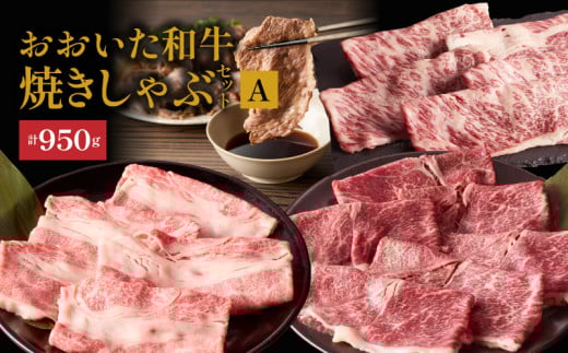 炙ってどうぞ！おおいた和牛の「焼きしゃぶ」3種セットA（計950g）_2501R