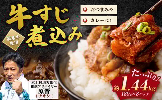 牛すじ 煮込み 180g×8パック 合計1,440g 味付き 2003008 - 熊本県水上村