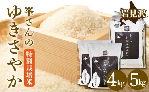 [選べる内容量]峯さんのじゅんかん育ち ゆきさやか 4kg / 5kg