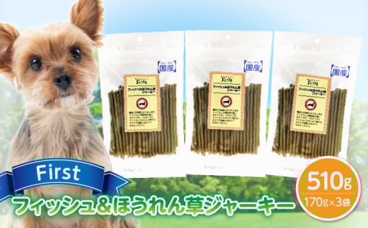 First フィッシュ＆ほうれん草ジャーキー　3袋