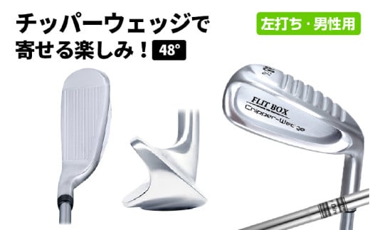 【左打ち】FLIT-BOX（フリットボックス）チッパーウェッジ　番手：48°　男性用 - 3つのロフトで自由自在のアプローチ