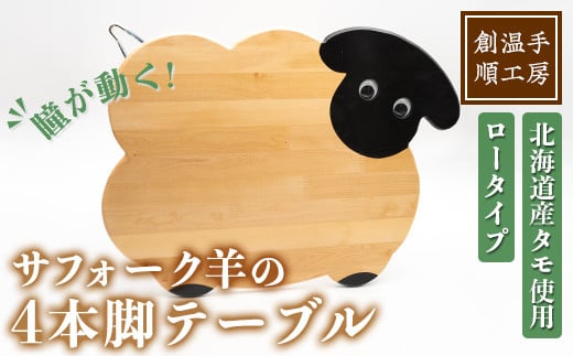 【D7033】木製 サフォーク羊の4本脚テーブル(1台) 折り畳み 折りたたみ 折り畳み式 机 テーブル サイドテーブル ローテーブル インテリア 木 手作り 収納 羊 動物 家具 ギフト プレゼント 【創温手 順工房】 1352657 - 北海道士別市