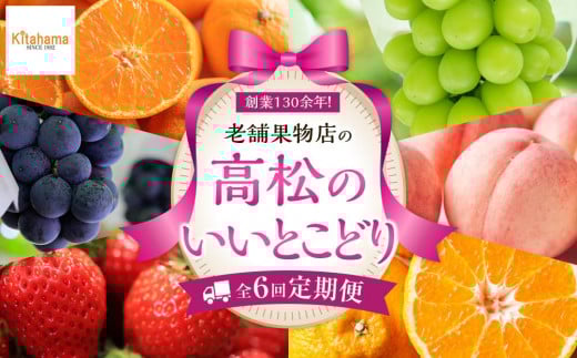 【定期便全6回】高松市のいいとこどり定期便（7・8・9・12・1・2月） 1985931 - 香川県高松市