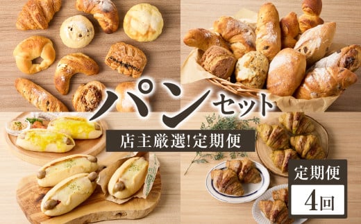 【全4回定期便】毎月違う味が楽しめる！店主厳選！パン定期便 自然素材「Boulangerie Faveur」京都府 木津川市【065-15-T02】