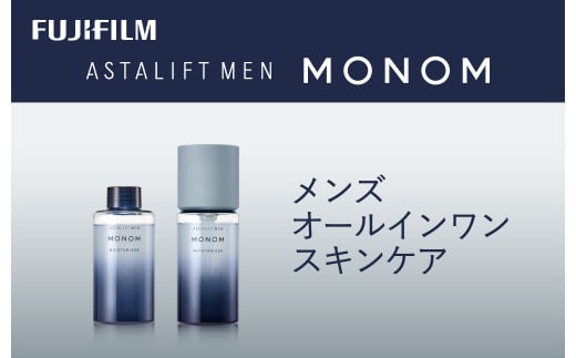 富士フイルム 《メンズ　オールインワンスキンケア》アスタリフト メン モノム モイスチャライザー120ml(本品×1 レフィル×1) 【 化粧品 コスメ スキンケア メイク エイジング 神奈川県 南足柄市 】
