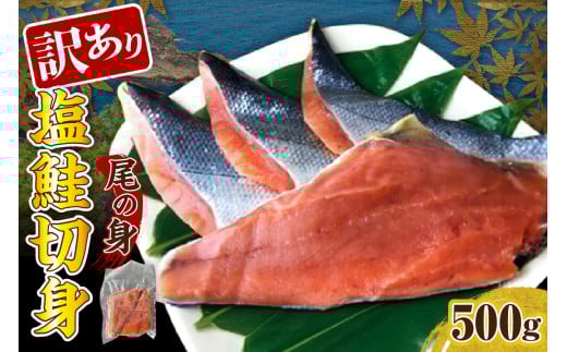 訳あり塩鮭切身（尾の身）500g【er001-105】