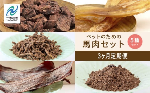 【3ヶ月定期便】ペットのための馬肉セット 計11袋 愛犬 ワンちゃん ペットフード 犬 馬肉 子犬 老犬 国産 おやつ ペットのおやつ わんちゃん 会津産 ドッグフード おすすめ お中元 お歳暮 ギフト 二本松市 ふくしま 福島県 送料無料【ハートオブワン】 2065734 - 福島県二本松市