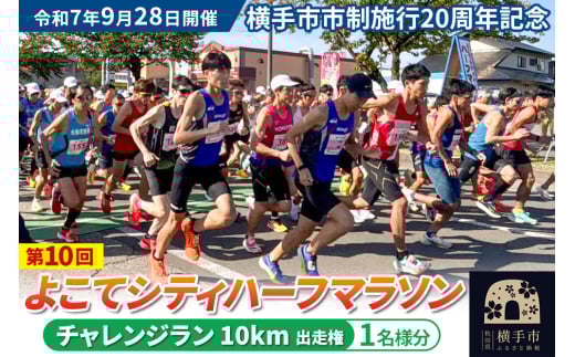 よこてシティハーフマラソン チャレンジラン（10km）出走権 1名様分 令和7年9月28日開催 横手市市制施行20周年記念 第10回 レターパックライト 2112326 - 秋田県横手市