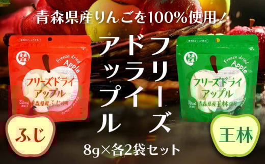 フリーズドライアップル【ふじ×王林】（4袋）