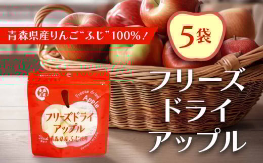 フリーズドライアップル【ふじ】（5袋）