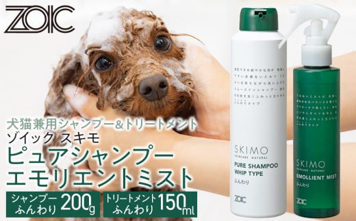 [ZOIC]ペット用 ゾイック スキモ シャンプー200g&トリートメントミスト150ml [ふんわり][ 京都 ペット用美容シャンプー ブランド ピュアシャンプー トリートメントミスト セット 人気 おすすめ ペット 美容 犬 猫 愛犬 愛猫 お取り寄せ 通販 送料無料 ふるさと納税 ]