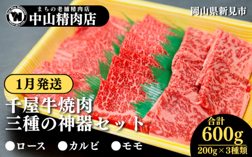 【1月発送】中山精肉店 千屋牛 A4 A5 焼肉 三種の神器 食べ比べセット ロース カルビ モモ 600g 200g×3種