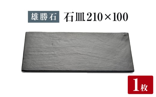 【雄勝石】石皿 210×100 長角 天然 硯石 伊達氏 仙台藩 歴史 モダン 石巻 宮城 天然素材 2112745 - 宮城県石巻市