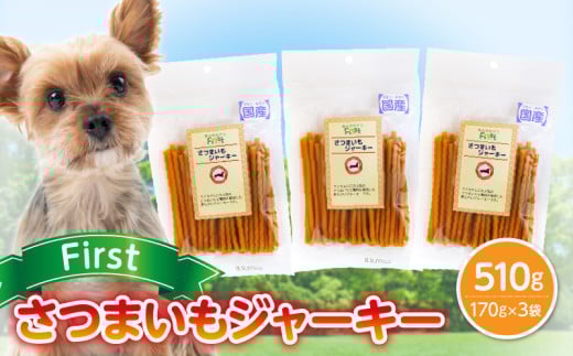 First さつまいもジャーキー 3袋