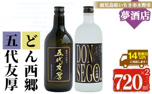 芋焼酎 黒鬼火 オリジナルラベル 「DONSEGO」わか松 オリジナルラベル 「五代友厚」 720ml 各1本 25度  黒麹 【A-714aH】 230137 - 鹿児島県いちき串木野市