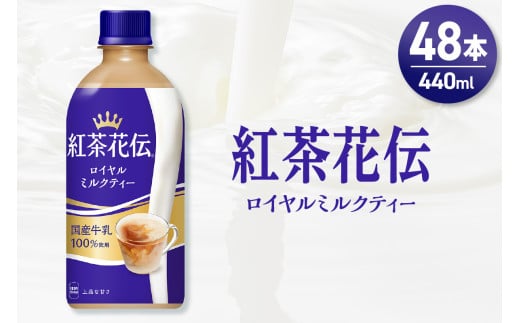紅茶花伝 ロイヤルミルクティー 440mlPET×48本（2ケース）