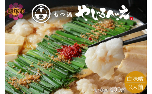 [国産牛もつ100%使用]もつ鍋白味噌セット 2人前+牛もつ追加400g[C3-025]もつ鍋 モツ鍋 九州 博多 福岡 名物