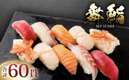 お手軽 舞鮨 60貫 セット 寿司 まぐろ サーモン たい ほたて えび お寿司 刺身 おさしみ 刺し身 切り身 Sushi Sashimi FISH 魚 新鮮 ごはん 夕飯 おかず おつまみ 晩酌 米 マグロ 鮪 温めるだけ すし 本格 父の日 ギフト 贈答 プレゼント パーティー 人気 おすすめ 天然 ネギトロ 冷凍 丼 鮭 海産物 海鮮 魚介 魚介類 大船渡 三陸 岩手県 国産