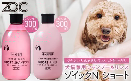 [ZOIC]ペット用 ゾイックN ショート シャンプー&リンス各300ml× 2本セット 犬猫兼用[ 京都 ペット用シャンプー ブランド シャンプー リンス セット 人気 おすすめ ペット 美容 犬 猫 愛犬 愛猫 お取り寄せ 通販 送料無料 ふるさと納税 ]