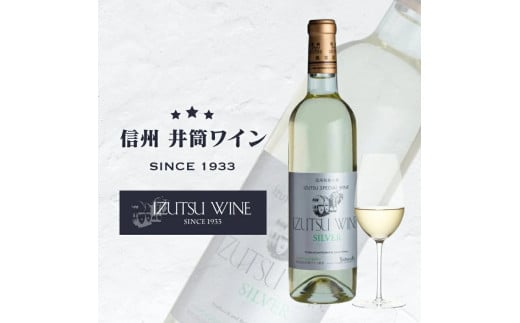 井筒ワイン シルバー(白)| 井筒ワイン ワイン 白 信州 シャルドネ種 長野県 塩尻市 2119432 - 長野県塩尻市