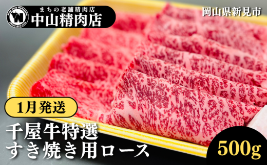 【1月発送】中山精肉店 千屋牛 A4 A5 特選 すきやき用 ロース 500g