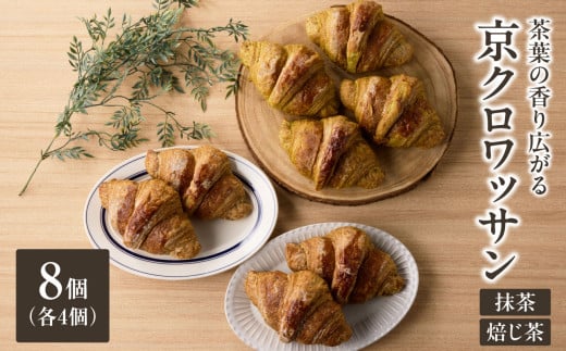 茶葉の香り広がる♪京クロワッサン2種食べ比べセット「Boulangerie Faveur」 【065-13】