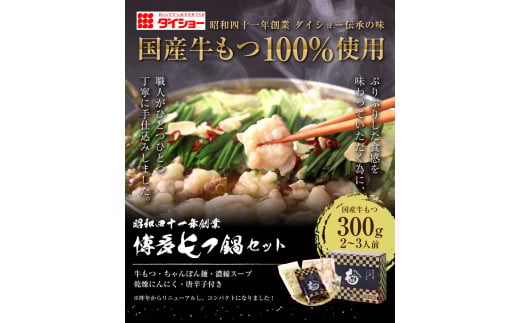 AC135.【ダイショー】博多名物もつ鍋セット2～3人前【もつ鍋・醤油味】