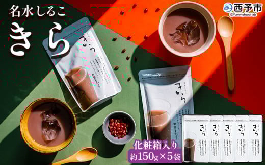 ＜名水しるこ「きら」化粧箱入り 約150g入り×5袋＞ おしるこ オシルコ お汁粉 御汁粉 お菓子 和菓子 スイーツ こだわり ギフト 贈答 お礼 御礼 詰め合わせ 詰め合せ 詰合せ セット 山田屋まんじゅう 愛媛県 西予市【常温】 2116666 - 愛媛県西予市