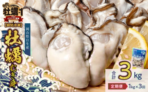 【定期便3回】 牡蠣 冷凍 むき身 1kg 備前市日生産 急速凍結牡蠣 一年牡蠣 国産 加熱調理用 牡蠣アヒージョ 牡蠣ご飯 カキフライ 海鮮鍋 全国牡蠣-1グランプリ豊洲2024 加熱部門初代グランプリ受賞！  1384315 - 岡山県備前市