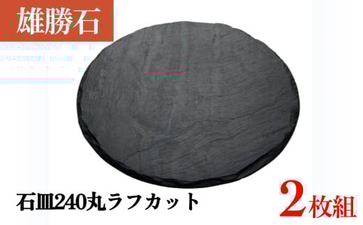 【雄勝石】 石皿 240 丸 ラフカット 2枚組 天然 硯石 伊達氏 仙台藩 歴史 硯 スズリ 石巻 モダン 宮城