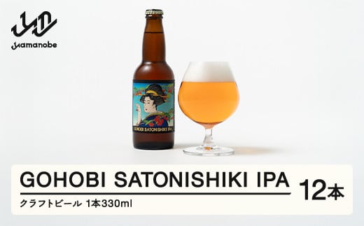 GOHOBI SATONISHIKI IPA  （御褒美 佐藤錦 桜桃麦酒）12本 ビール クラフトビール お酒 酒  山形県産 アップサイクリング さくらんぼ 佐藤錦 at-skgix12 2112830 - 山形県山辺町