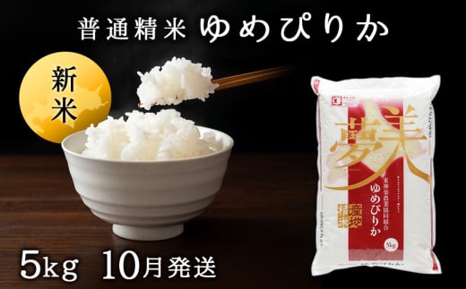 【令和7年産 10月発送】ゆめぴりか《普通精米》5kg 新米 2113029 - 北海道東神楽町