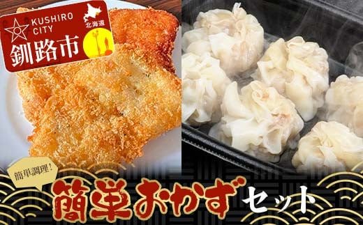 簡単おかずセット タラフライ1箱  しゅうまい2パック ショッパーズ菱光 菱光 F4F-8270