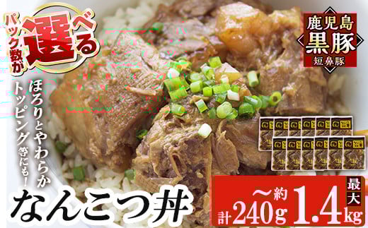 a1032 ＜パック数が選べる！＞鹿児島黒豚「短鼻豚」無添加 なんこつ丼のもと(240g～約1.4kg)【鹿児島ますや】姶良市 国産 鹿児島黒豚 なんこつ 軟骨 丼 豚丼 無添加 常温 惣菜 総菜 小分け 豚肉 トッピング メール便
