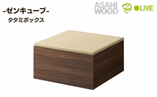 朝日木材 ゼンキューブ タタミボックス ダークブラウン×グリーン ≪ZCM-3060BX-DB-GR≫
