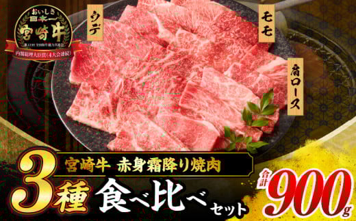 【令和7年7月配送】宮崎牛 赤身 霜降り 焼肉 3種 食べ比べ セット 合計900g 数量限定 肉 牛肉 黒毛和牛 国産 A4 A5 おすすめ 肩ロース モモ ウデ 食品 おかず 晩ご飯 お弁当 BBQ 焼き肉 贅沢 ご褒美 ギフト 贈り物 プレゼント 冷凍 選べる配送月 宮崎県 日南市 送料無料_CD64-24-07