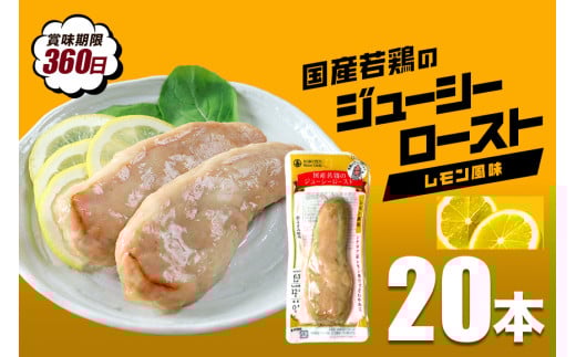 国産若鳥のジューシーロースト 選べる4種類 1本タイプ×20本(1kg) レモン風味
