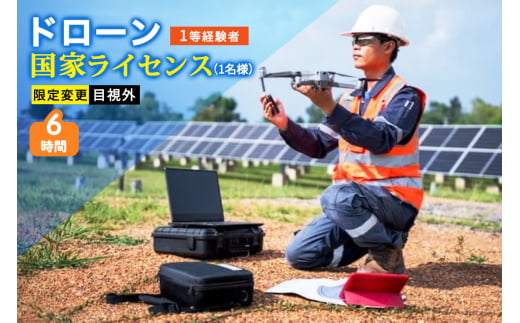 ドローン 国家ライセンス (1等経験者) 限定変更 目視外｜ドローン 無人航空機 免許 講習 講座 クーポン 補助券 初めて ドローンサッカー 空撮 測量 目視外 限定変更 1等 ライセンス [0279]