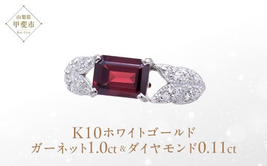 ガーネット リング 1ct 1カラット K10 10金 ホワイトゴールド イエローゴールド (14421) [山梨 指輪 リング ガーネット ホワイトゴールド イエローゴールド ゴールド ジュエリー ダイヤモンド ] 山梨県 甲斐市