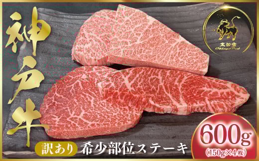神戸牛 訳あり 希少部位ステーキ 600g (150g×4枚) (ASGRP4) [発送期日最長2か月前後] ふるさと納税 神戸牛 神戸ビーフ ブランド和牛 国産 和牛 希少部位 ステーキ 霜降り部位 はねした いちぼ ヒウチ 赤身部位 らむしん らんぷ まるしん 太田家 兵庫県 神戸 但馬 朝来 朝来市