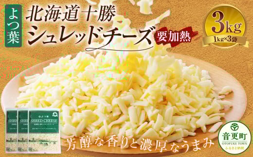 よつ葉 北海道 十勝 シュレッドチーズ （要加熱） 1kg×3袋 計3kg 【C88】 チーズ ナチュラルチーズ チェダー ゴーダ モッツァレラ ミックスチーズ 3種類 2068455 - 北海道音更町