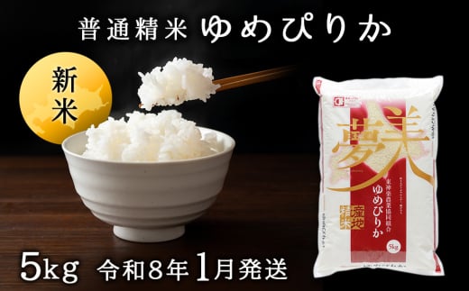 【令和7年産1月発送】ゆめぴりか《普通精米》5kg 新米 2113032 - 北海道東神楽町