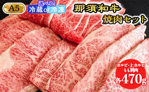 【冷凍】那須和牛焼肉セットA5（カルビ・もも肩肉・上カルビ 各470g）牛肉 国産 冷蔵 冷凍 焼肉〔E-5〕 589694 - 栃木県那須町