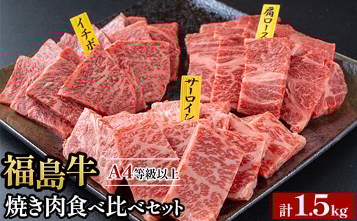 銘柄福島牛合計1.5kg 焼き肉食べ比べセット サーロイン&肩ロース&いちぼ 各500g　※沖縄・離島への配送不可 2131229 - 福島県猪苗代町